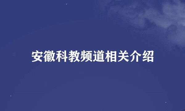 安徽科教频道相关介绍