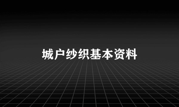 城户纱织基本资料