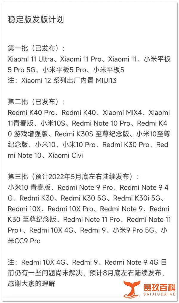MIUI 13 稳定版第三批推送名单出炉,这些机型不再进行 MIUI 开发内测;