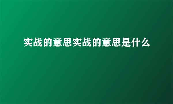 实战的意思实战的意思是什么