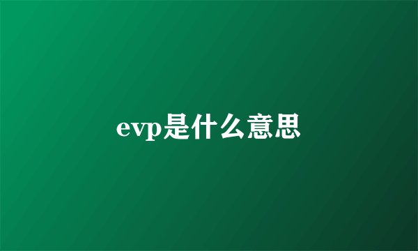 evp是什么意思