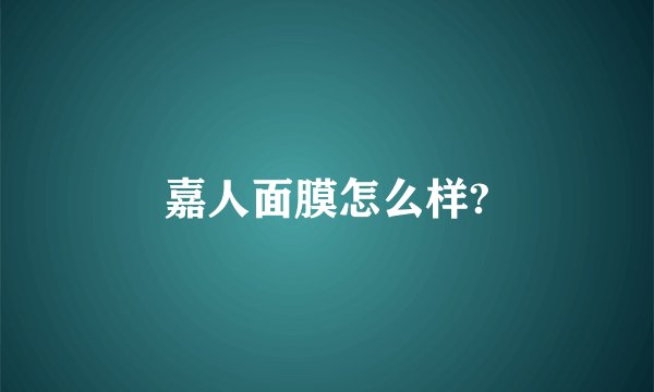 嘉人面膜怎么样?