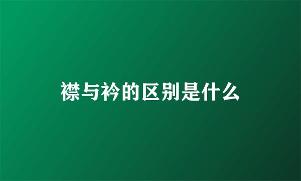 襟与衿的区别是什么