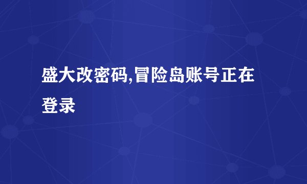 盛大改密码,冒险岛账号正在登录