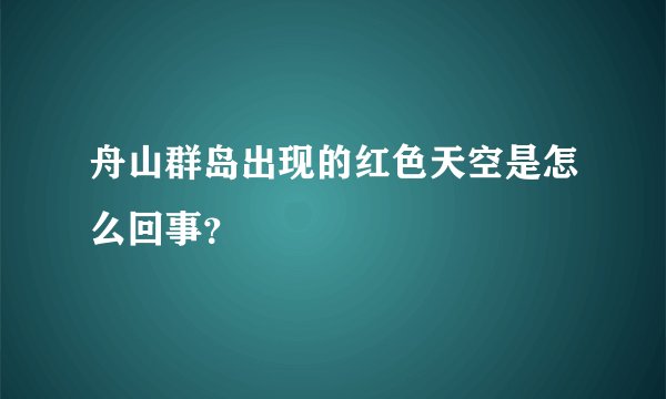 舟山群岛出现的红色天空是怎么回事？