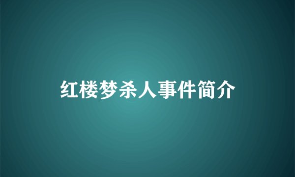 红楼梦杀人事件简介