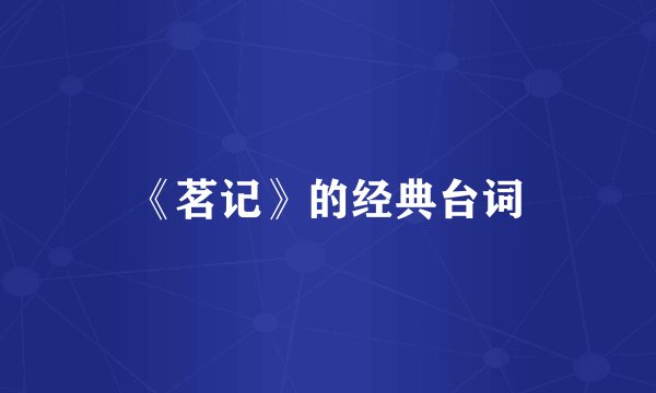 《茗记》的经典台词