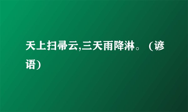 天上扫帚云,三天雨降淋。 (谚语)