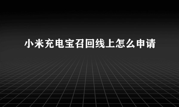 小米充电宝召回线上怎么申请