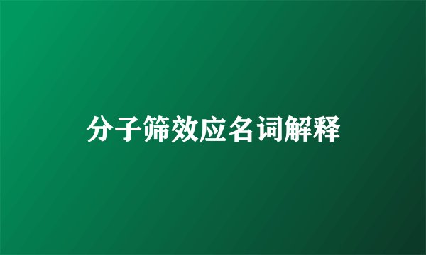 分子筛效应名词解释