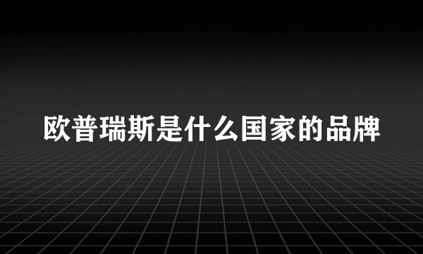 欧普瑞斯是什么国家的品牌