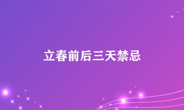 立春前后三天禁忌