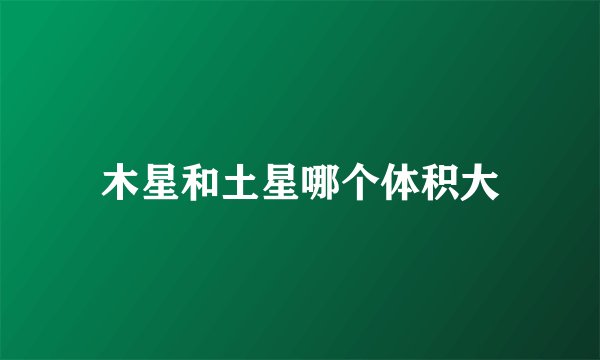 木星和土星哪个体积大