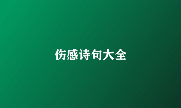 伤感诗句大全