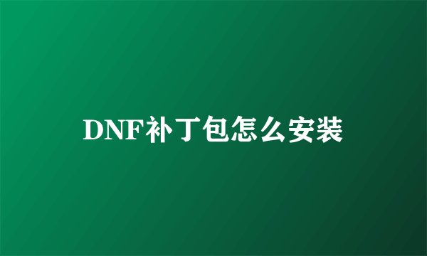 DNF补丁包怎么安装