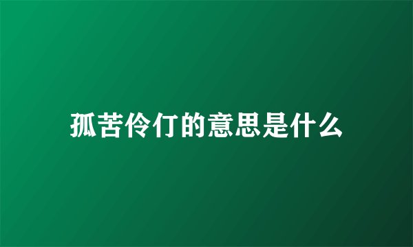 孤苦伶仃的意思是什么