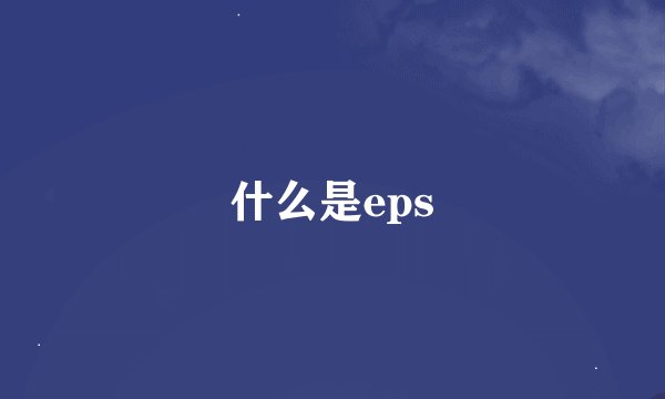 什么是eps
