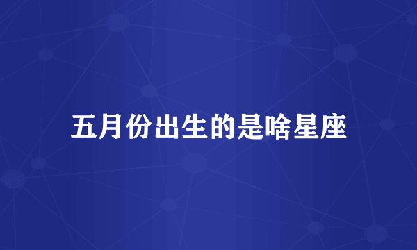 五月份出生的是啥星座