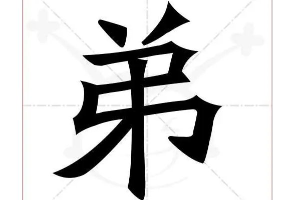 弟弟是什么意思
