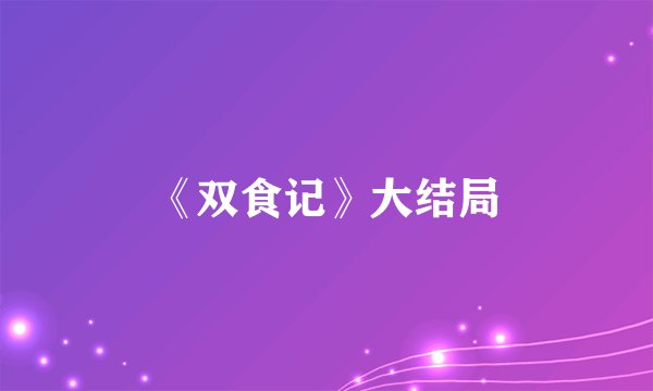 《双食记》大结局