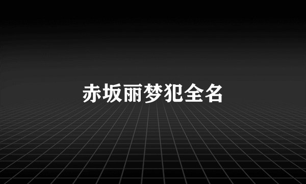 赤坂丽梦犯全名