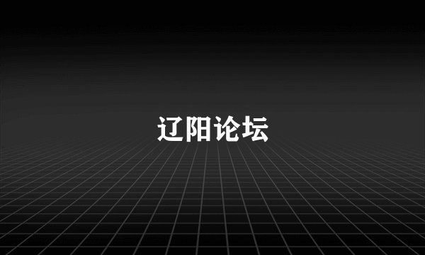 辽阳论坛