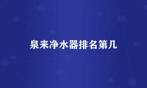 泉来净水器排名第几