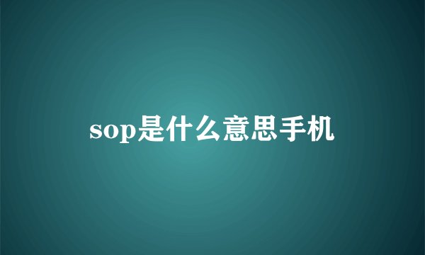 sop是什么意思手机