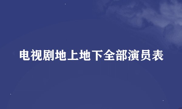 电视剧地上地下全部演员表