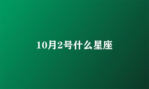 10月2号什么星座