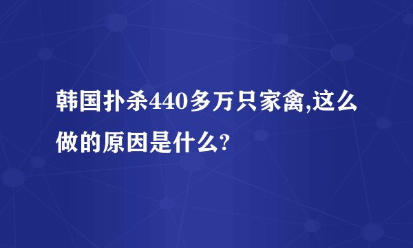 韩国扑杀440多万只家禽,这么做的原因是什么?