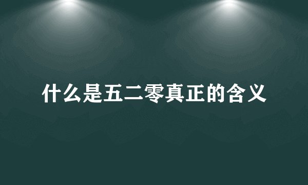 什么是五二零真正的含义