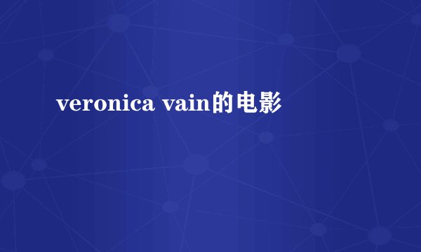 veronica vain的电影