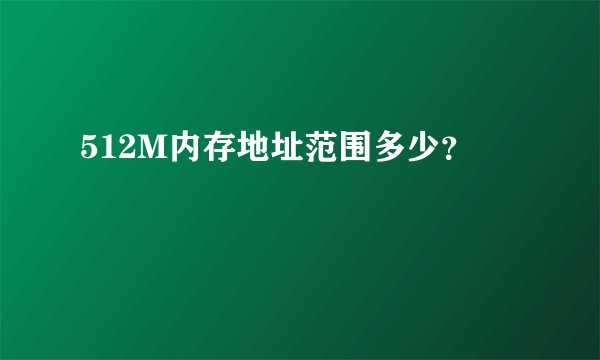512M内存地址范围多少？