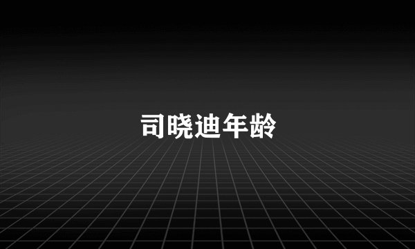 司晓迪年龄