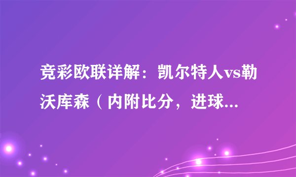 竞彩欧联详解：凯尔特人vs勒沃库森（内附比分，进球半全场）
