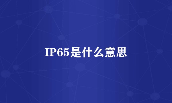 IP65是什么意思