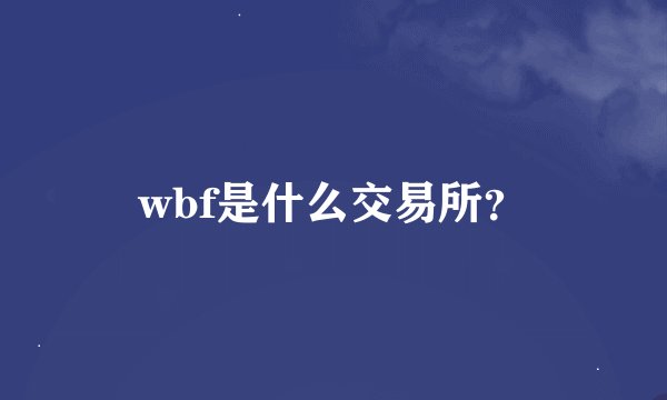 wbf是什么交易所？