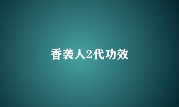 香袭人2代功效