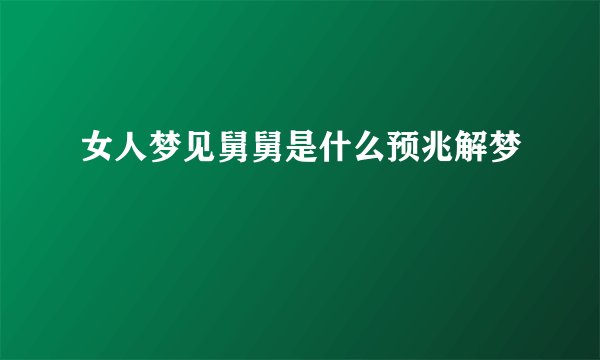 女人梦见舅舅是什么预兆解梦