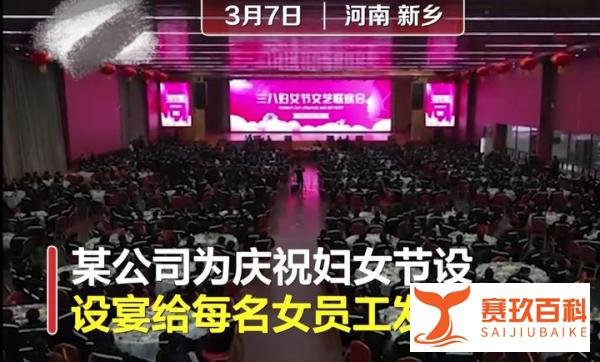 河南一公司妇女节给女员工过节发百万现金,网友:别人家的公司!