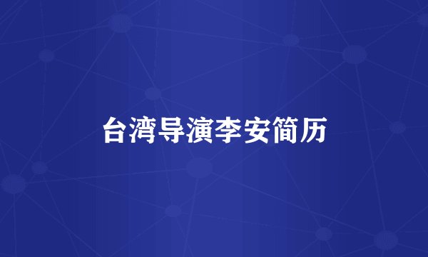 台湾导演李安简历