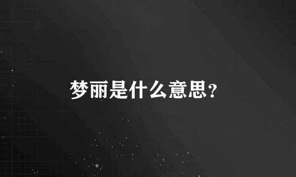 梦丽是什么意思？