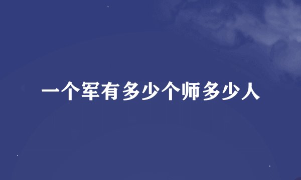一个军有多少个师多少人