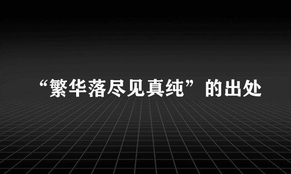 “繁华落尽见真纯”的出处