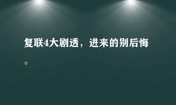 复联4大剧透,进来的别后悔。