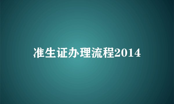 准生证办理流程2014