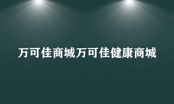 万可佳商城万可佳健康商城
