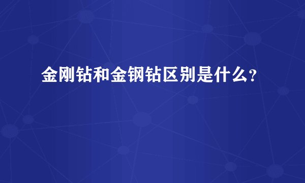 金刚钻和金钢钻区别是什么？