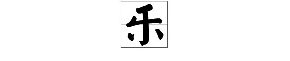 乐偏旁部首是什么